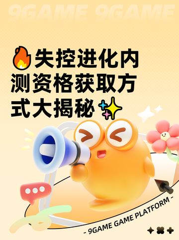 🔥失控进化内测资格获取方式大揭秘✨截图1