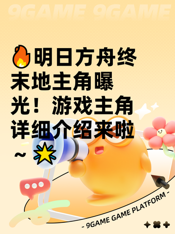 🔥明日方舟终末地主角曝光！游戏主角详细介绍来啦～🌟截图1