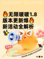 🔥无限暖暖1.8版本更新爆🔥新活动全解析✨