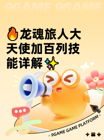🔥龙魂旅人大天使加百列技能详解✨截图1