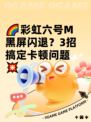 🌈彩虹六号M黑屏闪退？3招搞定卡顿问题💥