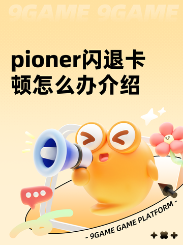 pioner闪退卡顿怎么办介绍截图1