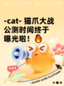 -cat- 猫爪大战公测时间终于曝光啦！🔥