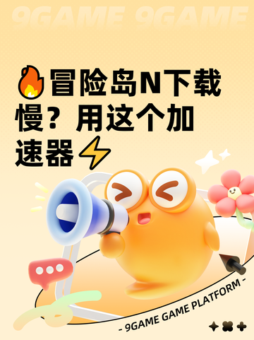 🔥冒险岛N下载慢？用这个加速器⚡截图1