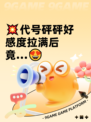 💥代号砰砰好感度拉满后竟…😍