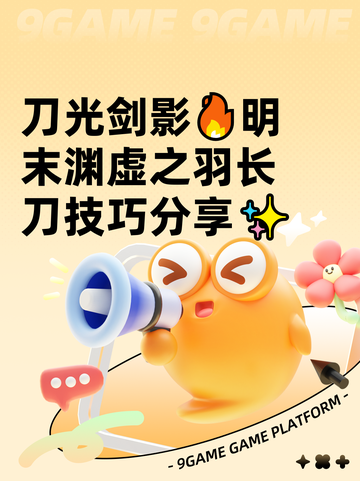 刀光剑影🔥明末渊虚之羽长刀技巧分享✨截图1