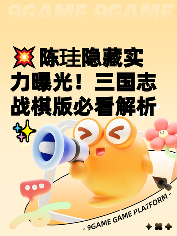 💥陈珪隐藏实力曝光！三国志战棋版必看解析✨截图1