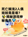 死亡搁浅2人偶娃娃竟是谁？✨揭秘游戏神秘角色💎
