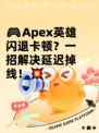 🎮Apex英雄闪退卡顿？一招解决延迟掉线！💥