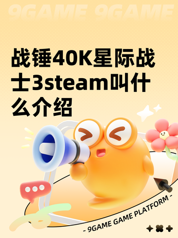战锤40K星际战士3steam叫什么介绍截图1