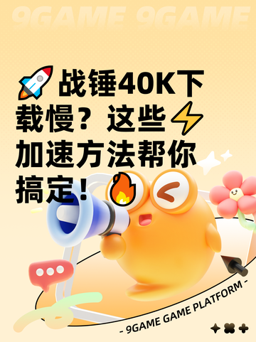 🚀战锤40K下载慢？这些⚡加速方法帮你搞定！🔥截图1