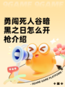 勇闯死人谷暗黑之日怎么开枪介绍
