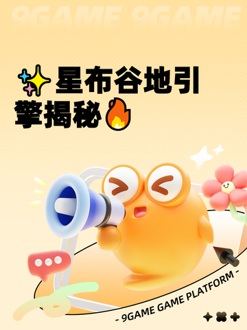 ✨星布谷地引擎揭秘🔥截图1