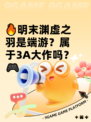 🔥明末渊虚之羽是端游？属于3A大作吗？🎮