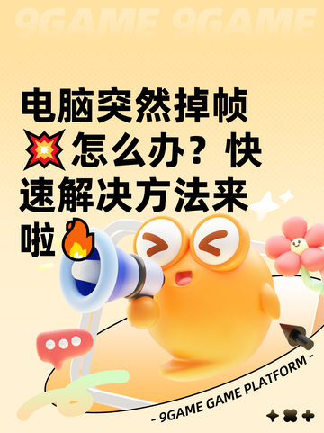 电脑突然掉帧💥怎么办？快速解决方法来啦🔥截图1