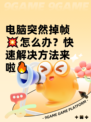 电脑突然掉帧💥怎么办？快速解决方法来啦🔥