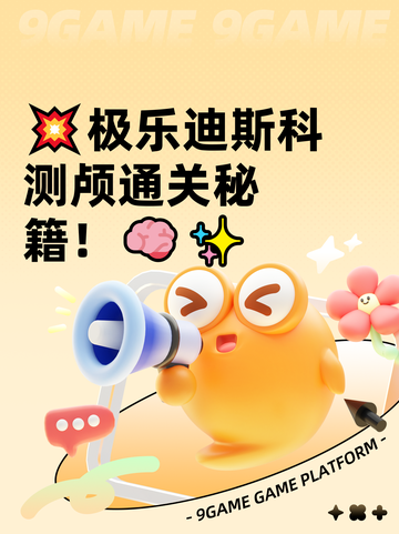 💥极乐迪斯科测颅通关秘籍！🧠✨截图1