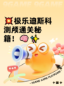💥极乐迪斯科测颅通关秘籍！🧠✨