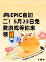🎮EPIC喜加二！5月23日免费游戏等你来领🎁