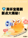 💎异环宝箱刷新点大揭秘！