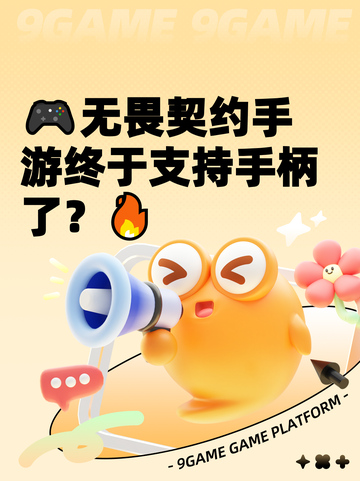 🎮无畏契约手游终于支持手柄了？🔥截图1