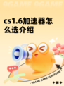 cs1.6加速器怎么选介绍