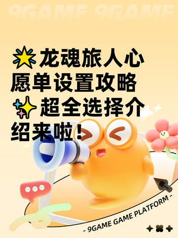 🌟龙魂旅人心愿单设置攻略✨超全选择介绍来啦！截图1