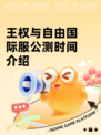 王权与自由国际服公测时间介绍