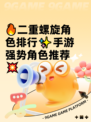 🔥二重螺旋角色排行✨手游强势角色推荐💥