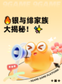 🔥银与绯家族大揭秘！✨