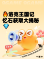 🔥洛克王国记忆石获取大揭秘💎