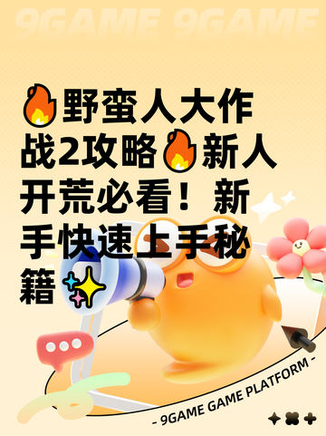 🔥野蛮人大作战2攻略🔥新人开荒必看！新手快速上手秘籍✨截图1