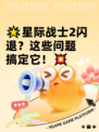 🌟星际战士2闪退？这些问题搞定它！💥