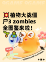 💥植物大战僵尸3 zombies全图鉴来啦！🌱🧟♂