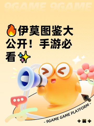🔥伊莫图鉴大公开！手游必看✨截图1