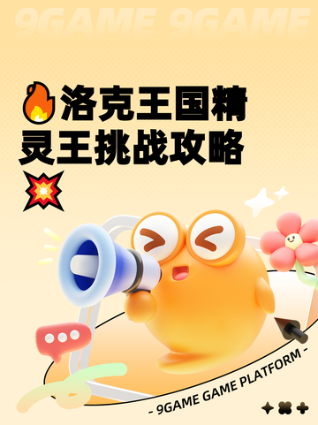 🔥洛克王国精灵王挑战攻略💥截图1