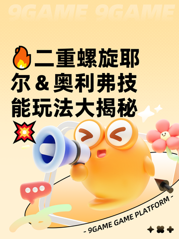 🔥二重螺旋耶尔＆奥利弗技能玩法大揭秘💥截图1