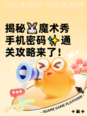 揭秘🐰魔术秀手机密码✨通关攻略来了！截图1