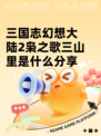 三国志幻想大陆2枭之歌三山里是什么分享