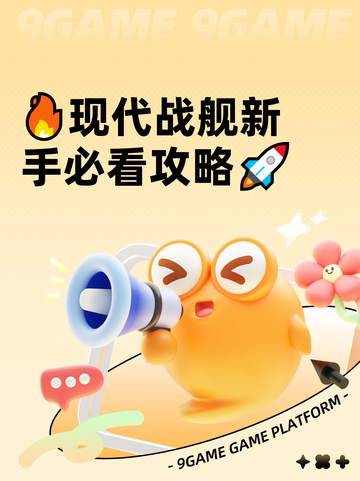🔥现代战舰新手必看攻略🚀截图1
