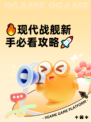 🔥现代战舰新手必看攻略🚀