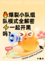 🔥爆裂小队组队模式全解密⚡一起开黑吗？