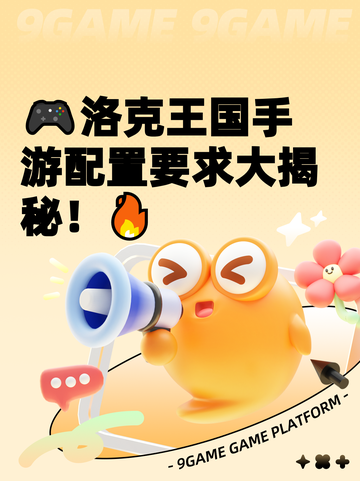 🎮洛克王国手游配置要求大揭秘！🔥截图1