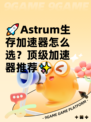🚀Astrum生存加速器怎么选？顶级加速器推荐✨