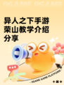 异人之下手游荣山教学介绍分享