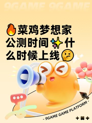 🔥菜鸡梦想家公测时间✨什么时候上线🤔截图1