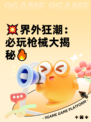 💥界外狂潮：必玩枪械大揭秘🔥