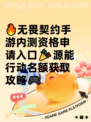 🔥无畏契约手游内测资格申请入口🎉源能行动名额获取攻略🎮