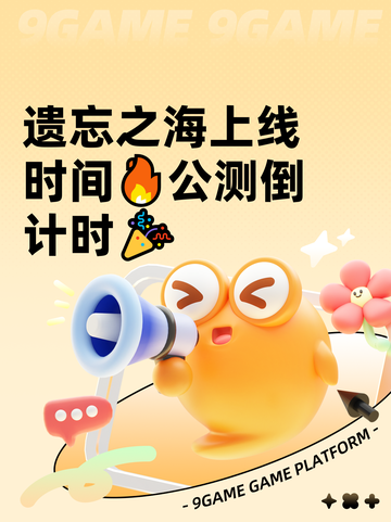遗忘之海上线时间🔥公测倒计时🎉截图1