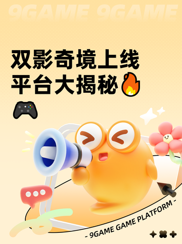 双影奇境上线平台大揭秘🔥🎮截图1